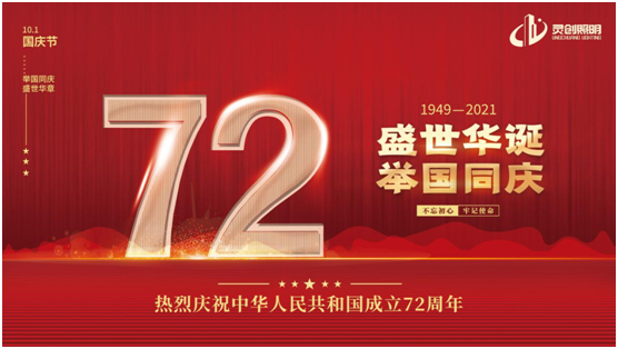 與國同慶，筑夢同行!靈創(chuàng)照明慶祖國72周年華誕
