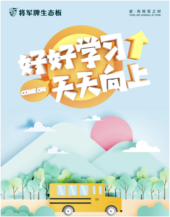開學(xué)季，將軍板材呵護(hù)孩子健康成長(zhǎng)