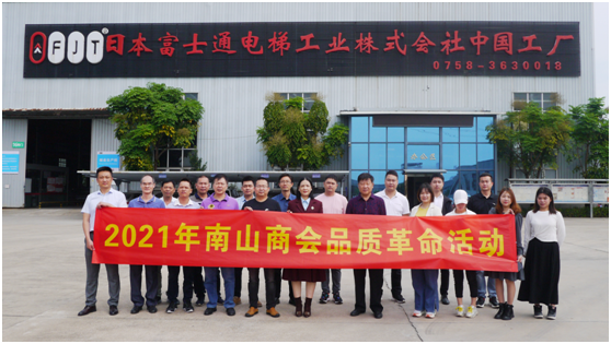 企業實力凸顯 三水區南山商會蒞臨富士通電梯集團視察指導