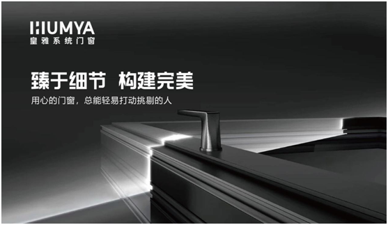 皇雅系統門窗|匠心品質，構筑理想人居生活