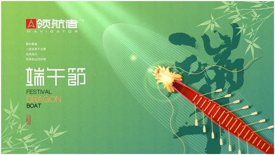 領(lǐng)航者家居：舟行千里，“粽”要回家
