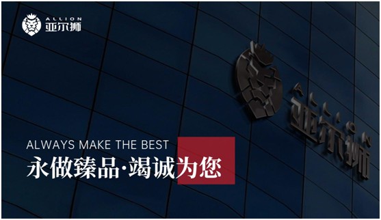 亞爾獅鋁制品：永做臻品，竭誠為您!